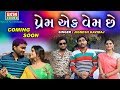Prem Ek Vem Chhe Jignesh Kaviraj New Song Coming Soon Ekta Sound
