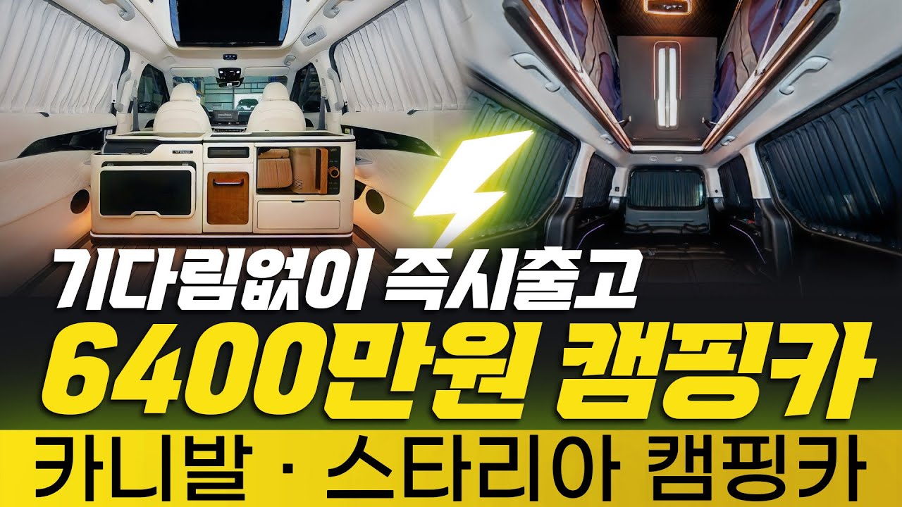 [226화] 카니발 하이리무진 캠핑카, 스타리아 캠핑카! 설 명절 전 기다림없이 즉시출고 받으세요!