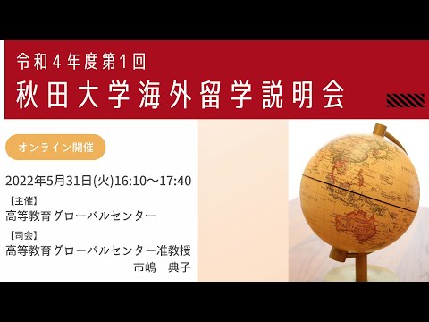 秋田大学海外留学説明会（令和４年度第１回／２０２２年５月３１日開催）