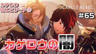 燃え尽きちまったぜ～絆エピソード～カゲロウ編③【SCARLET NEXUS実況|ユイト編】#65