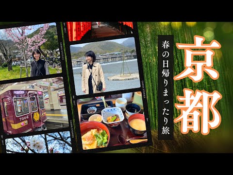 芸術・表現行動学科 【京都旅行vlog】京とれいん雅洛で嵐山＆京都御苑へ 桜は満開!? 日帰りで楽しむコース