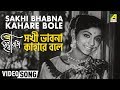 Sakhi Bhabna Kahare Bole | Sriman Prithviraj | Bengali Movie Song | Rabindra Sangeet