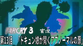 [farcry3]オッサンと過ごすマッドなバカンス[実況]♯13