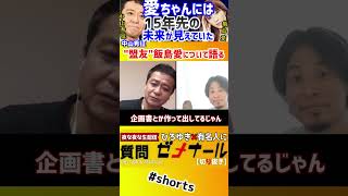 【 中山秀征 ひろゆき】彼女は完全に未来が見えていた。飯島愛が死の直前に語った事とは…【ひろゆき切り抜き 質問ゼメナール切り抜き 飯島愛 芸能界 闇】#shorts