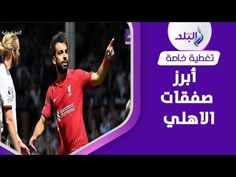 تفاصيل ضرب لاعبي الزمالك وإنجاز جديد يحققه محمد صلاح