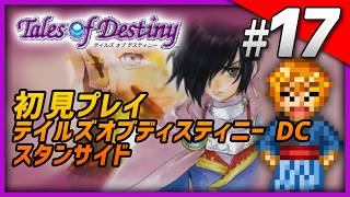 【初見】 ゲーム配信マシーン PS2版 テイルズ オブ デスティニー DC Part17