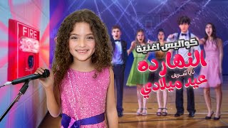 كواليس كليب أغنية النهارده عيد ميلادي والمقاطع المحذوفة منها!!