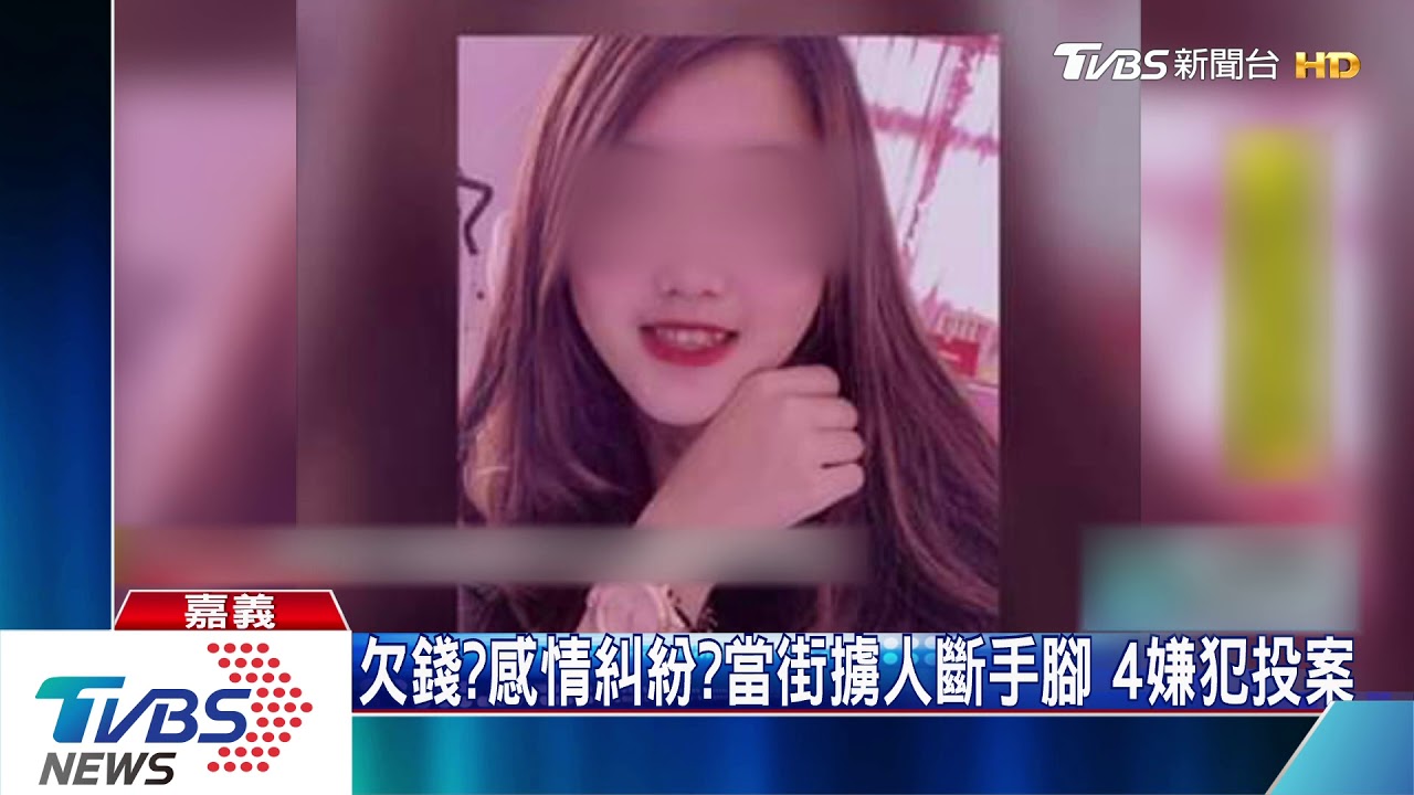 當街擄人斷手腳　4嫌投案受害母稱太凶殘
