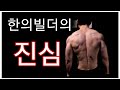 한의빌더의 진심