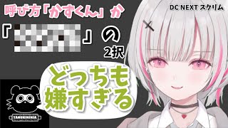 【LTK2】たぬき忍者の呼び方でとんでもない2択を提示する空澄セナ【DC/NEXT/ぶいすぽ/切り抜き】