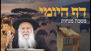 שיעור בדף היומי מסכת מנחות דף כו הרב בניהו שמואלי שליטא יט שבט התשפ"ו