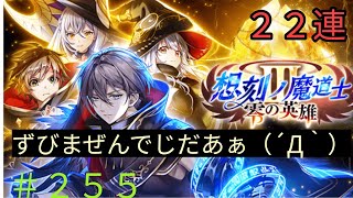 「黒猫ウィズ」謝罪案件があります。想刻ﾉ魔道士3零の英雄ガチャ#255