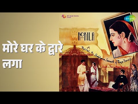 सागर गाये पर्वत गाये, गाये कोयल बन की (1937) — वीडियो थंबनेल