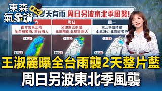Download lagu 王淑麗曝全台雨襲2天「全部藍一片」！周日另波東北季風襲【東森氣象讚】 mp3