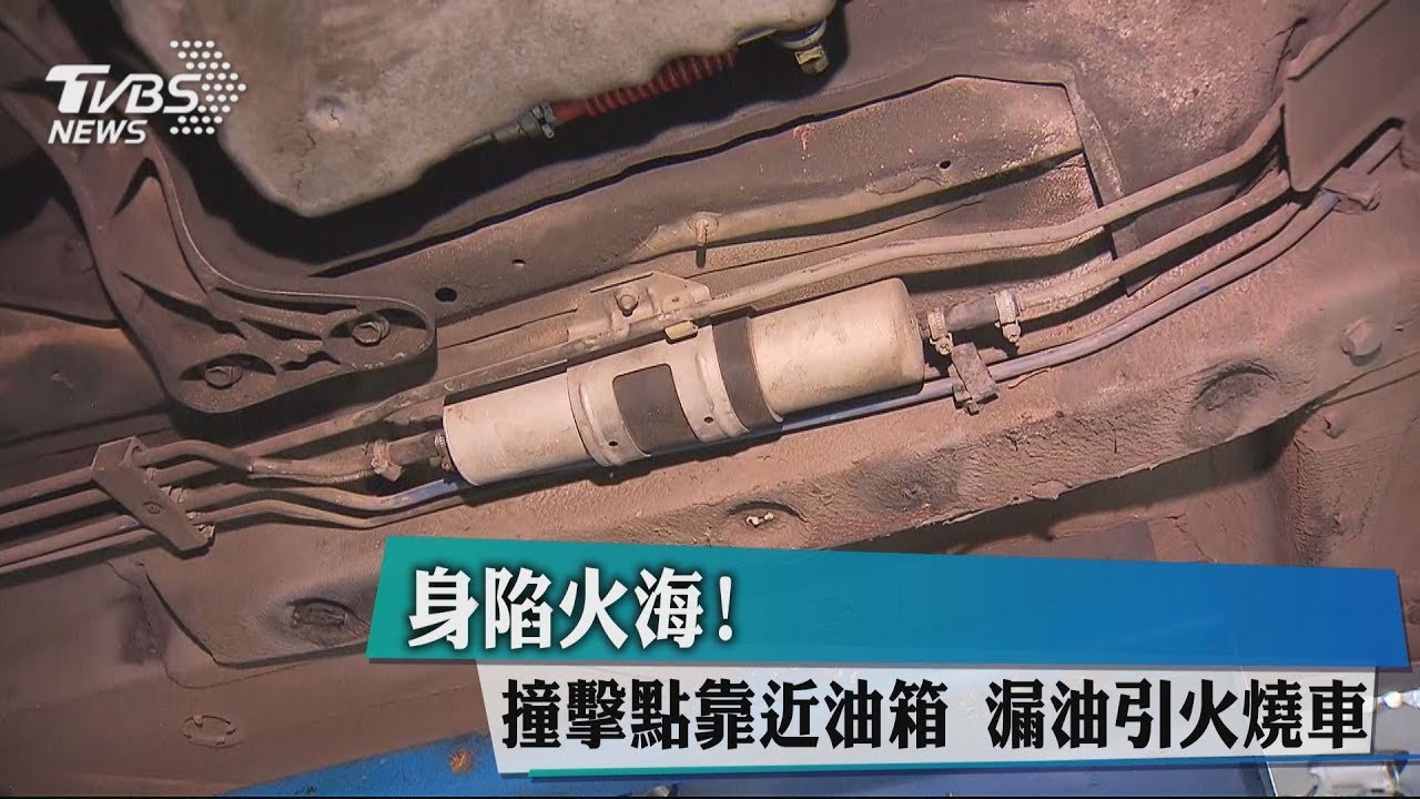 身陷火海！撞擊點靠近油箱　漏油引火燒車