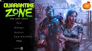 デドバコラボまだしてる？ゾンビチェックするゲームやる【Quarantine Zone The Last Check】（2026年2月7日アーカイブ）