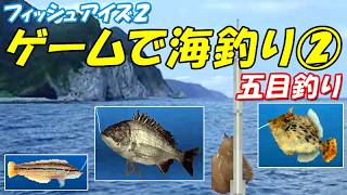 ゲームで海釣り②(五目釣り) /フィッシュアイズ2(PS1)