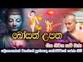 Bosath Upatha Kavi Bana බෝසත් උපත කවි බන Thorapitiye Sarana Himi 071401023