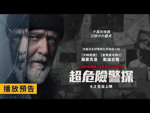 奧斯卡影帝羅素克洛主演！改編自全球暢銷犯罪懸疑小說【超危險警探】Sleeping Dogs 4/3(三) 全台上映