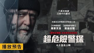 奧斯卡影帝羅素克洛主演！改編自全球暢銷犯罪懸疑小說【超危險警探】Sleeping Dogs 4/3(三) 全台上映