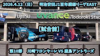 川崎フロンターレVS鹿島アントラーズ【試合前】　2026.4.12（日） 明治安田J1百年構想リーグEAST第10節 川崎市Uとどろきスタジアム