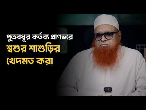 পুত্রবধূর কর্তব্য প্রাণভরে শ্বশুর শাশুড়ির খেদমত করা
