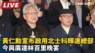 黃仁勳宣布2030年啟用北士科輝達總部
