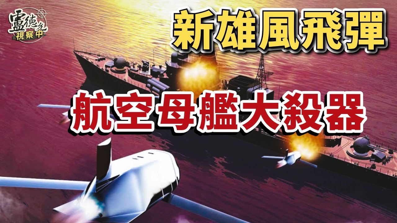 中科院即將推出 真正航艦大殺器 新雄風飛彈出世