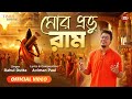 Mor Prabhu Ram| মোর প্রভু রাম | Rahul Dutta |Aviman Paul |Ram Bhajan|Bengali Devotional Song 2024