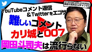 オープニング~本日のおしながき(00:00:00 - 00:02:27) - 「ひろゆきの次に岡田斗司夫は流行らない」「ガチと台本と面白さ」「●●おじさんと呼ばれたい」