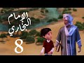 مسلسل صدق رسول الله " للإمام البخاري " الحلقة |8| Sadqa Rasool Allah Episode mp3