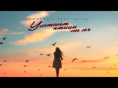 Emmanuil feat Aliya - Улетают птицы на юг