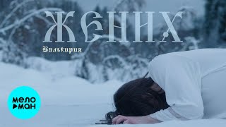 Валькирия - Жених (Single 2025)