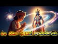 ఓం నమో భగవతే వాసుదేవాయ నమః Om Namo Bhagavate Vasudevaya 
