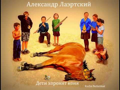 Александр Лаэртский - Дети хоронят коня