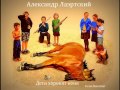Александр Лаэртский - Дети хоронят коня 
