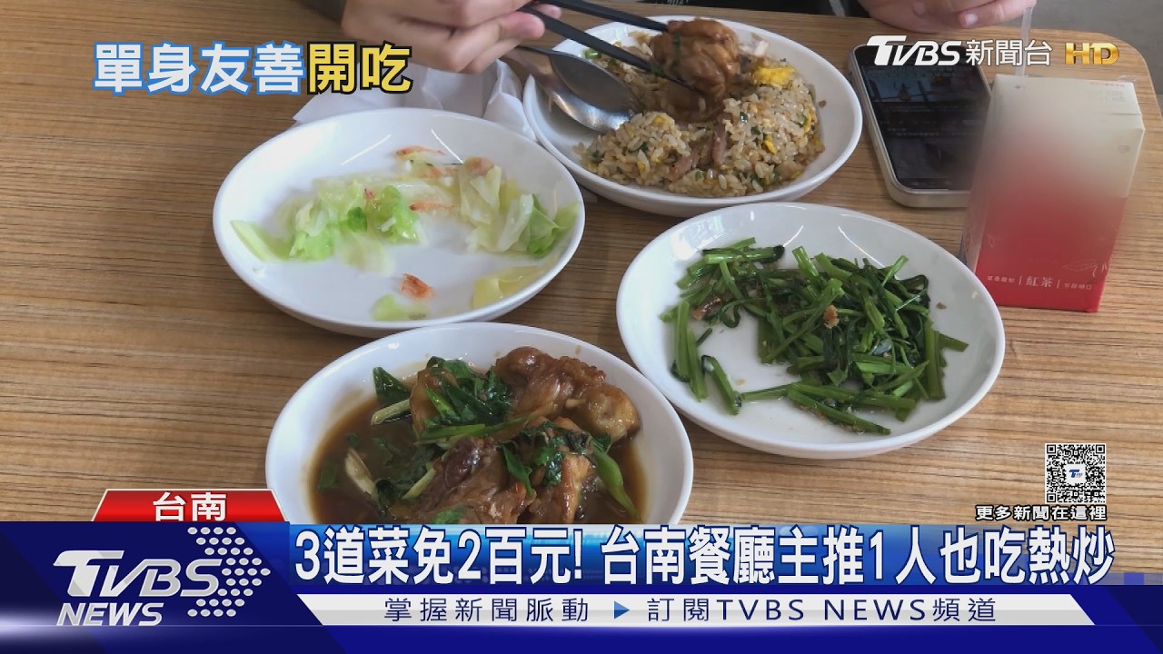 影音／單身經濟加溫！　台南一人「熱炒」　高雄一人「泰菜」夯