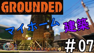 【#07】Grounded【初見実況プレイ】
