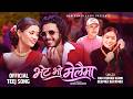 राम कुमार कार्कीको नयाँ गीत “भेट भो मेलैमा” सार्वजनिक, छोटो समयमा धेरै दर्शकहरुको मन जित्दै