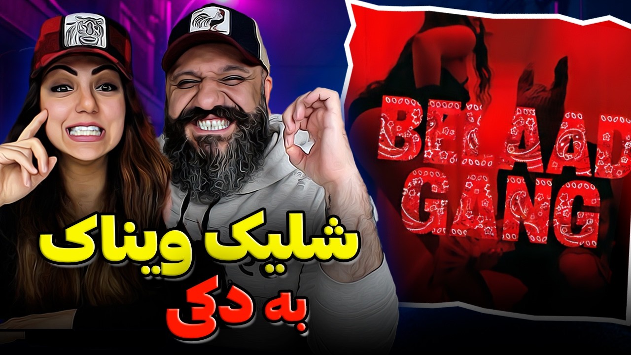 ری اکشن بلاد گنگ ویناک ❌ رسما بیف شروع شد