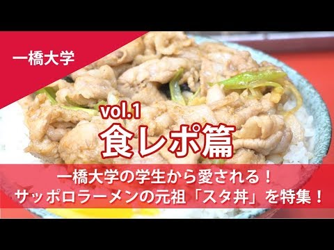 コンピュータ理工学科 一橋大学生に大人気！スタミナ丼発祥のお店を取材！【東進TV】