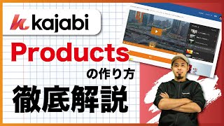 【Kajabi】動画講座(コース)の作成方法 / Productsの設定方法【初心者向け】
