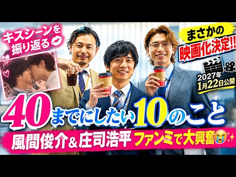 【40までにしたい10のこと】風間俊介＆庄司浩平がキスシーンを振り返る💋✨ まさかの映画化発表にファン号泣😭🎥