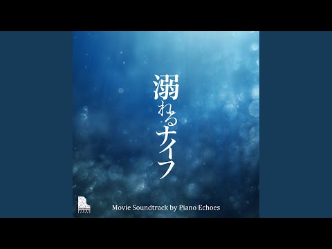 コウを追いかけて（『溺れるナイフ』より） (Piano Ver.)