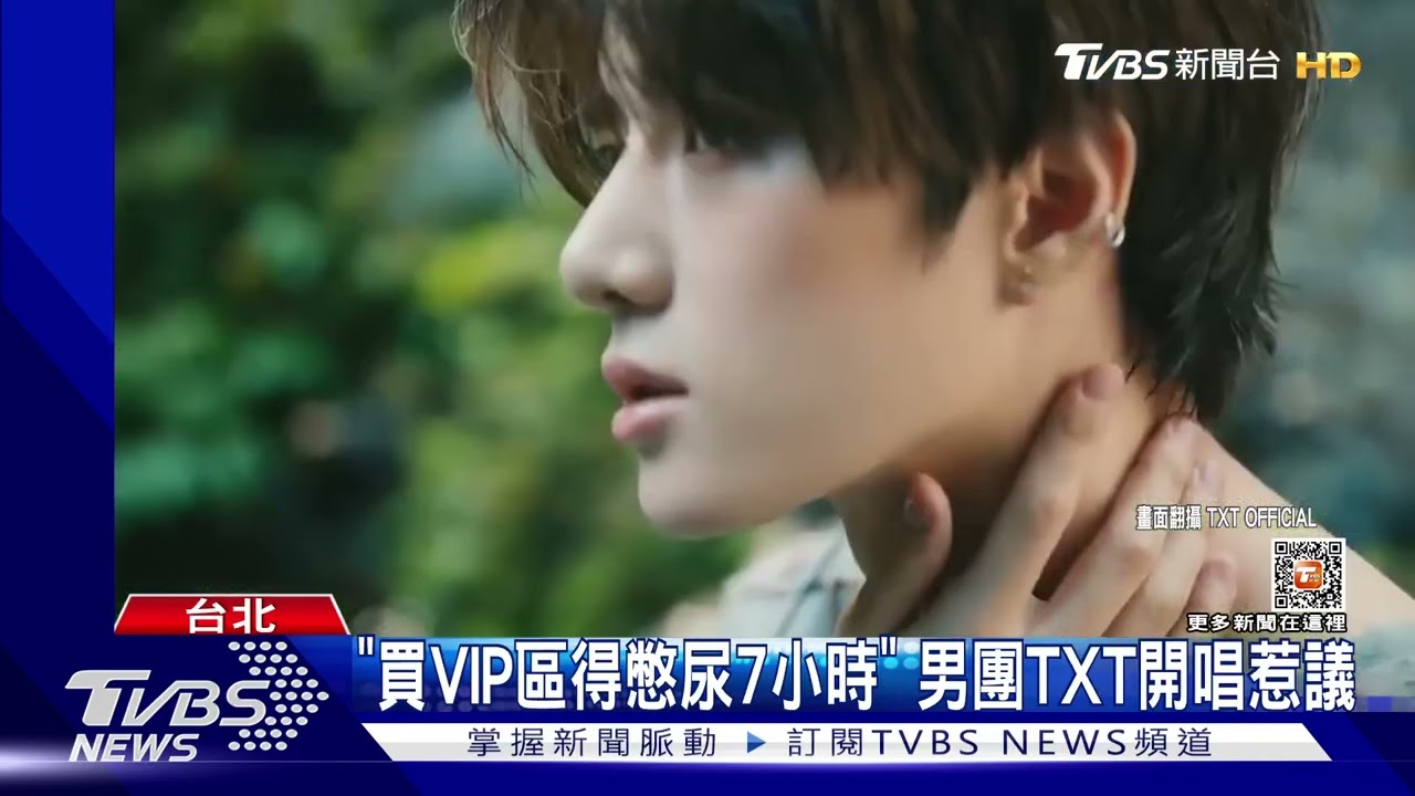 粉絲不滿TXT來台曝「VIP區要憋尿7小時」爭議 主辦回應了