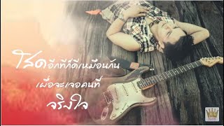 ไลฟ์โสด – ไอดิน อภินันท์