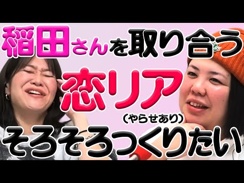 【動画版】#143  すごい人へ届け！美紀を取り合う恋リア「稲田ワゴン」やらせてください【紅しょうがは好きズキ！】