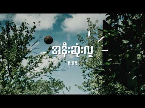 စိုးပိုင် - အနီးဆုံးလူ Lyrics