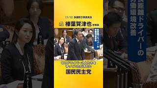ドライバーを守る政策を！ #国民民主党 #榛葉賀津也 #参議院予算委員会
