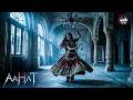 दरबार की नर्तकी Aahat Horror Episode Haunted Story আহট